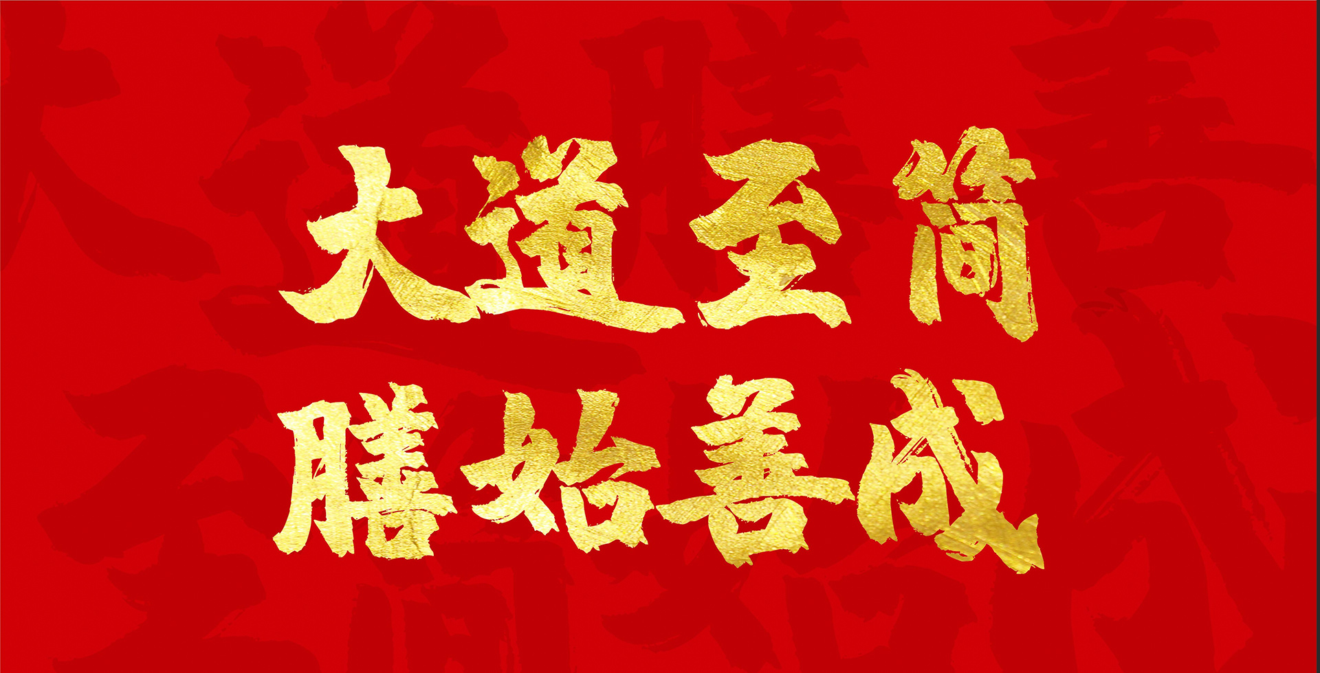 大道至簡